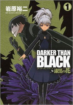 【クリックで詳細表示】【コミック】DARKER THAN BLACK-漆黒の花-(1)