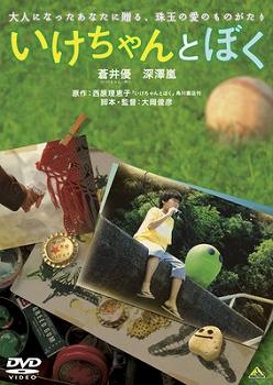 【クリックで詳細表示】【DVD】映画 実写版 いけちゃんとぼく