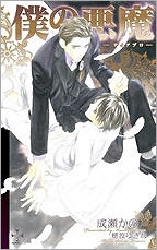 【クリックで詳細表示】【小説】僕の悪魔-ディアボロ-