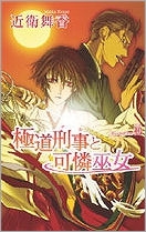 【クリックで詳細表示】【小説】極道刑事と可憐巫女