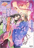 【クリックで詳細表示】【小説】平安ロマンティック・ミステリー 嘘つきは姫君のはじまり 姫盗賊と黄金の七人(後編)