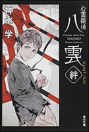 【クリックで詳細表示】【その他(書籍)】心霊探偵八雲 SECRET FILES 絆