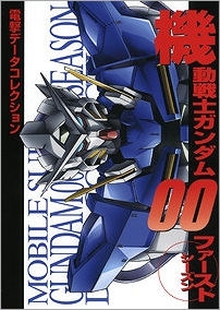 【クリックで詳細表示】【その他(書籍)】電撃データコレクション 機動戦士ガンダム00 ファーストシーズン