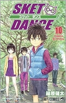 【クリックで詳細表示】【コミック】SKET DANCE-スケット・ダンス-(10)