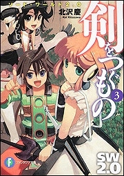 【クリックで詳細表示】【小説】ソード・ワールド2.0 剣をつぐもの(3)