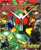 【クリックで詳細表示】【その他(書籍)】決定版 仮面ライダーW ひみつ超百科