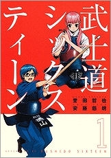 【クリックでお店のこの商品のページへ】【コミック】武士道シックスティーン(1)