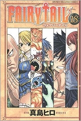 【クリックで詳細表示】【コミック】FAIRY TAIL-フェアリーテイル-(18)