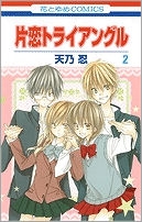 【クリックで詳細表示】【コミック】片恋トライアングル(2) 完