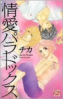 【クリックで詳細表示】【コミック】情愛パラドックス