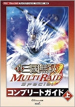 【クリックで詳細表示】【攻略本】真・三國無双 MULTI RAID Special コンプリートガイド(上)