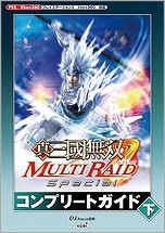 【クリックで詳細表示】【攻略本】真・三國無双 MULTI RAID Special コンプリートガイド(下)