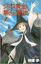 【クリックで詳細表示】【コミック】ジオと黄金と禁じられた魔法(1)