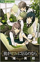 【クリックで詳細表示】【コミック】彼がカフェに居るのなら