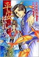 【クリックで詳細表示】【小説】平安ぱいれーつ～宮城訪問～