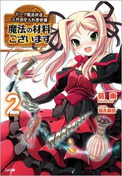 【クリックで詳細表示】【小説】魔法の材料ございます(2) ドーク魔法材店三代目仕入れ苦労譚