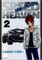 【クリックで詳細表示】【コミック】SPEED HEAVEN(2) 完