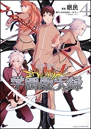 【クリックで詳細表示】【コミック】新世紀エヴァンゲリオン 学園堕天録(4) 完