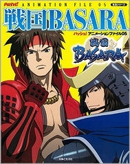 【クリックでお店のこの商品のページへ】【その他(書籍)】PASH！ANIMATION FILE 05 戦国BASARA