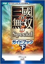 【クリックで詳細表示】【攻略本】真・三國無双5 Specialガイドブック(下)