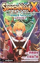 【クリックで詳細表示】【小説】サモンナイトX～Tears Crown～ ふたりの皇子