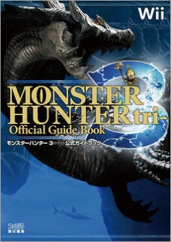 【クリックで詳細表示】【コミック】モンスターハンター3(トライ)公式ガイドブック