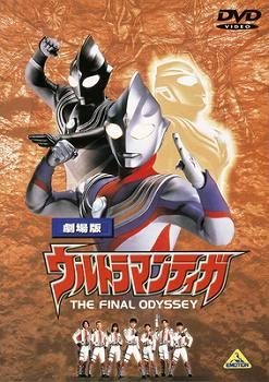 【クリックで詳細表示】【DVD】劇場版 ウルトラマンティガ THE FINAL ODYSSEY