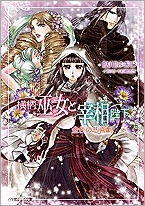 【クリックで詳細表示】【小説】横柄巫女と宰相陛下 金色の悲喜劇