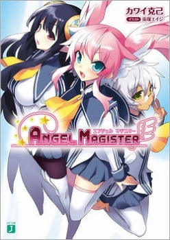 【クリックで詳細表示】【小説】ANGEL MAGISTER-エンジェルマギスター-