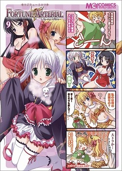 【クリックで詳細表示】【コミック】マジキュー4コマ FORTUNE ARTERIAL(9)