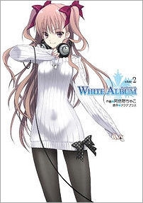 【クリックで詳細表示】【コミック】WHITE ALBUM(2)