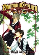 【クリックで詳細表示】【コミック】DIAMOND CENTURY ダイヤモンドセンチュリー(1)【新装版】