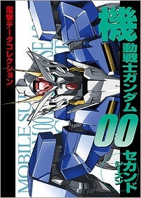 【クリックで詳細表示】【その他(書籍)】電撃データコレクション 機動戦士ガンダム00セカンドシーズン