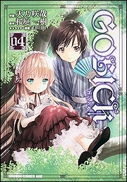 【クリックでお店のこの商品のページへ】【コミック】GOSICK-ゴシック- 04