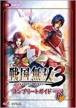 【クリックでお店のこの商品のページへ】【攻略本】戦国無双3 コンプリートガイド(下)