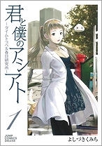 【クリックで詳細表示】【コミック】君と僕のアシアト～タイムトラベル春日研究所～(1)