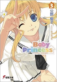 【クリックで詳細表示】【小説】Baby Princess(3)