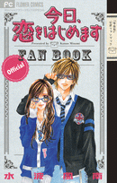 【クリックで詳細表示】【コミック】今日、恋をはじめます 公式ファンブック