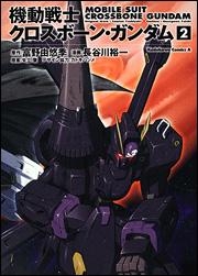 【クリックで詳細表示】【コミック】機動戦士クロスボーン・ガンダム(2)