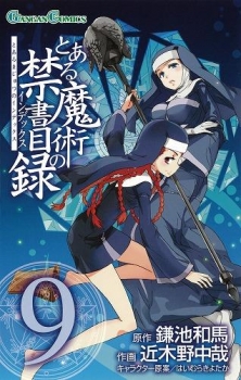 【クリックで詳細表示】【コミック】とある魔術の禁書目録(9)