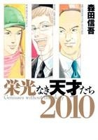 【クリックで詳細表示】【コミック】栄光なき天才たち2010