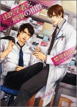 【クリックでお店のこの商品のページへ】【小説】法医学者と刑事の相性