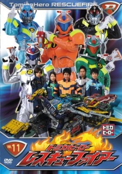 【クリックでお店のこの商品のページへ】【DVD】TV トミカヒーロー レスキューファイアー VOL.11