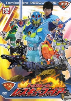 【クリックで詳細表示】【DVD】TV トミカヒーロー レスキューファイアー VOL.14