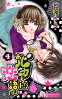 【クリックで詳細表示】【コミック】おバカちゃん、恋語りき(4)