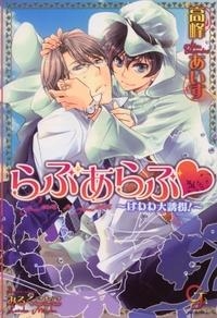 【クリックでお店のこの商品のページへ】【小説】らぶあらぶ～はわわ大誘拐！～