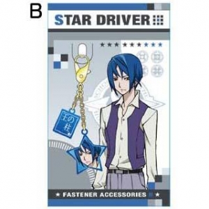 【クリックで詳細表示】【グッズ-ファスナーアクセサリー】STAR DRIVER 輝きのタクト ファスナーアクセサリー/B シンドウ・スガタ