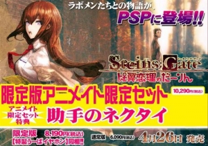 【クリックで詳細表示】【PSP】STEINS；GATE -シュタインズ・ゲート- 比翼恋理のだーりん 限定版アニメイト限定セット