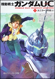 【クリックで詳細表示】【小説】機動戦士ガンダムUC(1) ユニコーンの日(上)