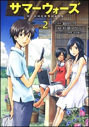 【クリックでお店のこの商品のページへ】【コミック】サマーウォーズ(2)